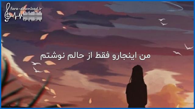 دانلود اهنگ اینجارو خوب گوش کن من اینجارو فقط از حالم نوشتم