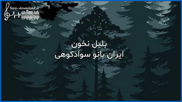 دانلود اهنگ بلبل نخون ساز للوا دارمه خواننده زن از ایرانبانو سوادکوهی