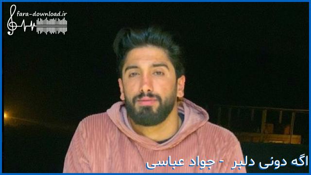 دانلود اهنگ اگه دونی دلبر چه ماجرا داشتمه از جواد عباسی