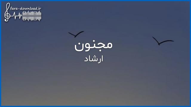 دانلود اهنگ مجنون از ارشاد + متن | کیفیت اصلی