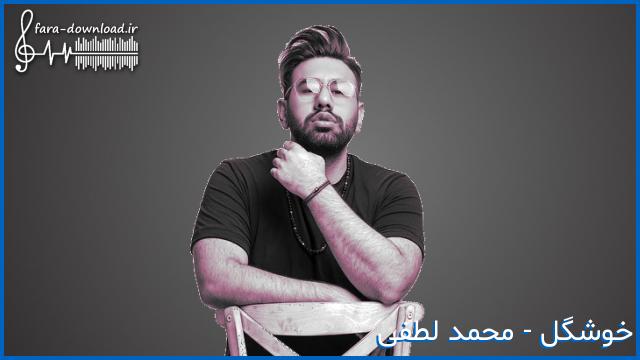 دانلود اهنگ خوشگل از محمد لطفی