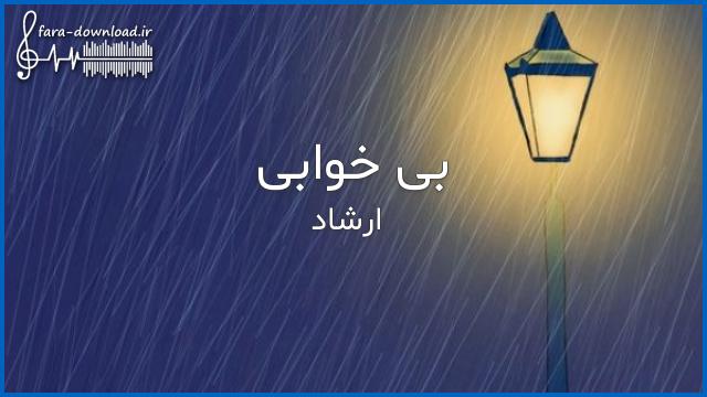 دانلود اهنگ نبودن تو خوابو از سرم پرونده از ارشاد