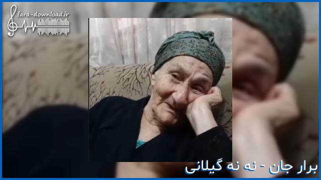 دانلود اهنگ برار جان بیا هر دو بنالیم از نه نه گیلانی