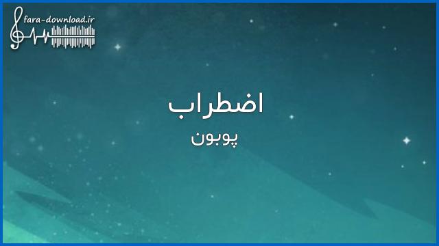دانلود اهنگ دنیا بخند به من دل به دلش راه نداره از پوبون