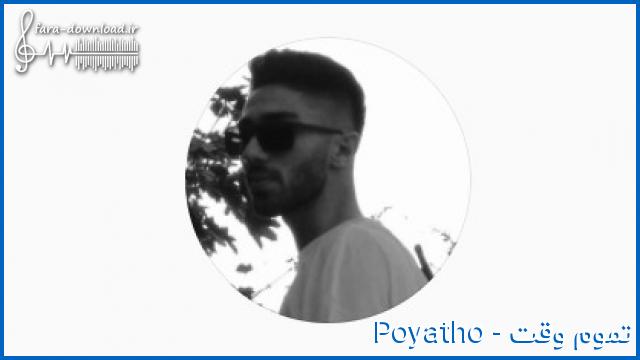 دانلود اهنگ بغلت میبره منو به سمت دریا از پویاتو + کامل