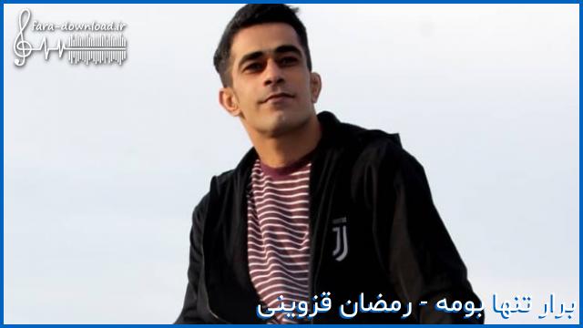 دانلود اهنگ برار تنها بومه از رمضان قزوینی
