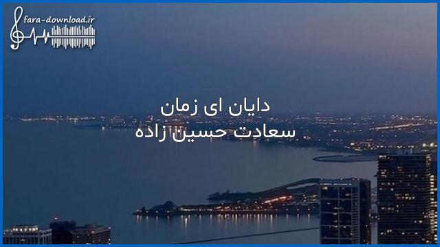 دانلود اهنگ دایان ای زمان با صدای زن از سعادت حسین زاده