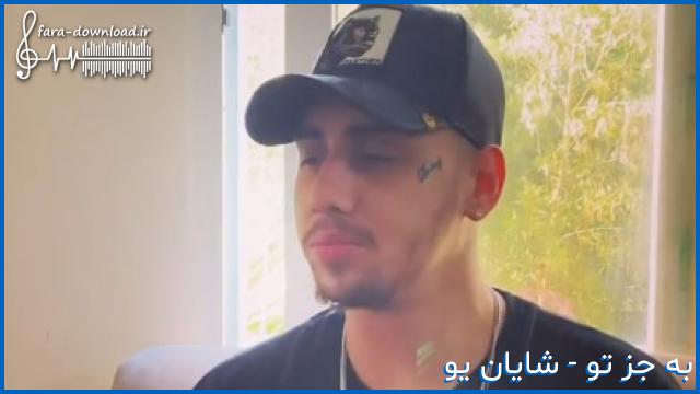 دانلود اهنگ بی تو امونمو بریدن این سردردا از شایان یو