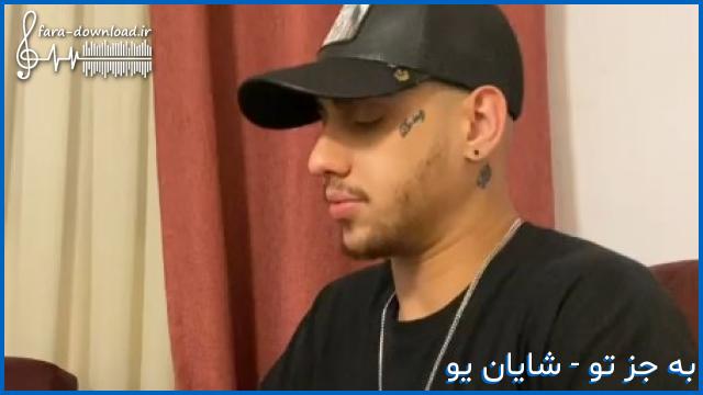 دانلود اهنگ تا یکم مست میکنم میرم سراغ عکس مکسات از شایان یو + متن