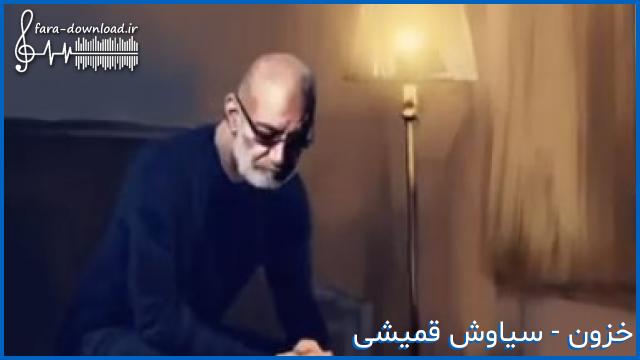 دانلود اهنگ گل اویز ایوون شکوفه های گلدون از سیاوش قمیشی + [متن]