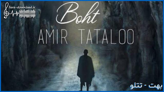 دانلود اهنگ اصن بعد هر سربالایی سرازیری در کار نبود از تتلو + متن کامل