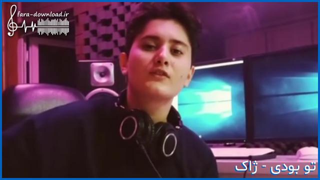 دانلود اهنگ پشت این ادم محکم تو بودی از ژاک