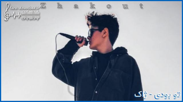 دانلود اهنگ میبردم دلیل بردم تو بودی از ژاک + [متن کامل]