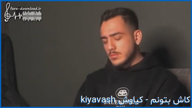 دانلود اهنگ کاش بتونم جا بدم دردامو کم کم تو دلم از کیاوش