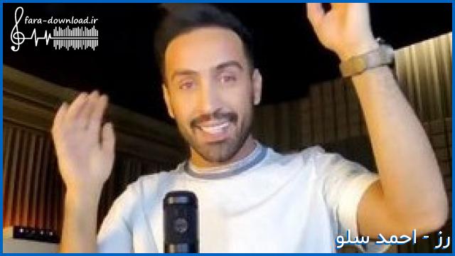 دانلود اهنگ منو مهمون چشات کن روی شونه هام حساب کن از احمد سلو