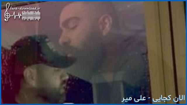 دانلود اهنگ تو این بیابون که تهش سرابه تورو میبینم نگو اشتباهه ریمیکس از علی میر