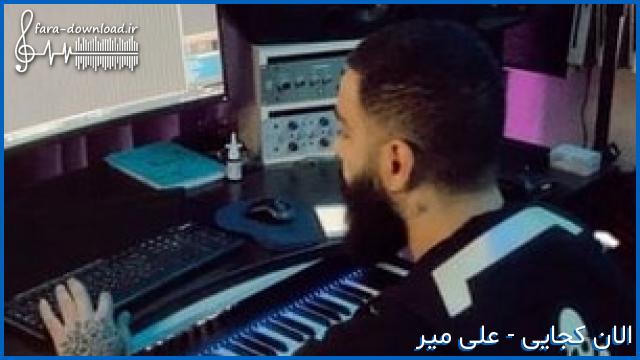 دانلود اهنگ دلم یه صحراست که کویر بغضامه ریمیکس از علی میر