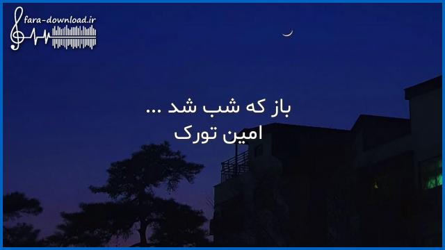 دانلود اهنگ باز که شب شد افتادی به یادم من ساده و مظلوم هنوز دوست دارم از امین ترک