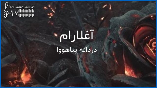 دانلود اهنگ آغلارام آغلار کیمی صدای زن از دردانه پناهووا