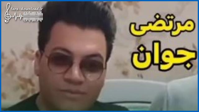 دانلود اهنگ دلم خونه خدایا میسوزم از غم درد از مرتضی جوان