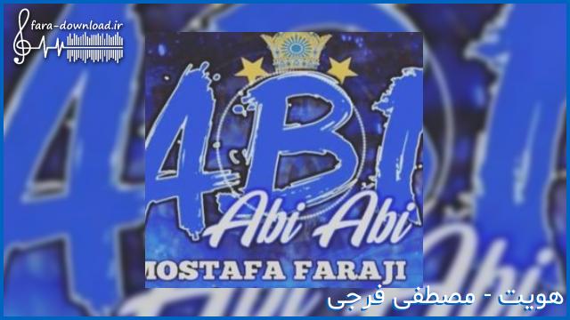 دانلود اهنگ همه میشناسن منو منم یه استقلالی از مصطفی فرجی