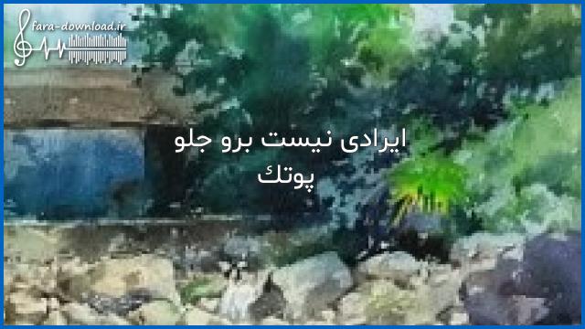 دانلود اهنگ ایرادی نیست برو جلو ادمت کردم خودم تورو از پوتک