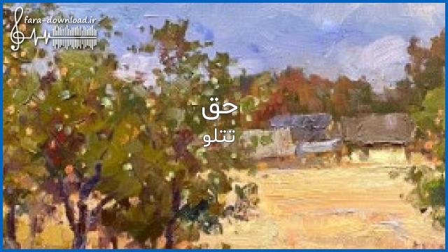 دانلود اهنگ حق را زمان مشخصی نیست برای رسیدنش باید صبور بود