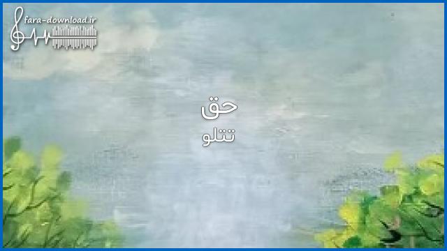 دانلود اهنگ باید از مرده خواری مفت خواهی باید از ارث گذشت