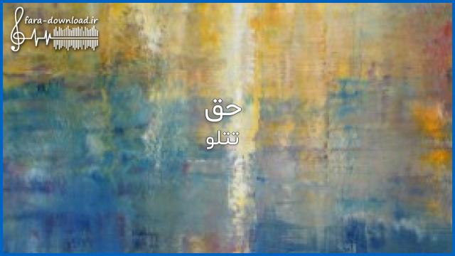 دانلود اهنگ چون حق اونه که خودش بیاد