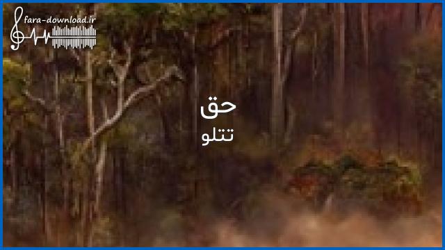 دانلود اهنگ حق دادنی و گرفتنی نیست حق معلوم است و محفوظ