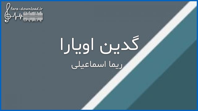 دانلود اهنگ ترکی گدین اویارا ورین خبر با صدای زن از ریما اسماعیلی