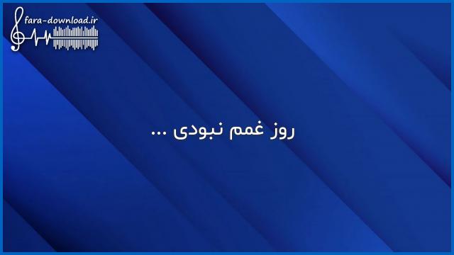 دانلود اهنگ روز غمم نبودی خوشیت با دیگرون بود با صدای زن