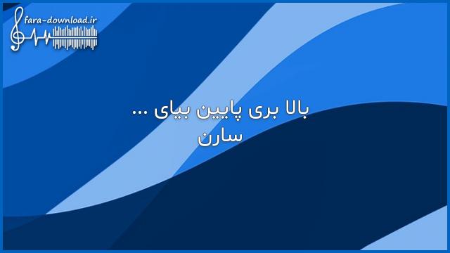 دانلود اهنگ بالا بری پایین بیای دیروز من فرداته از سارن