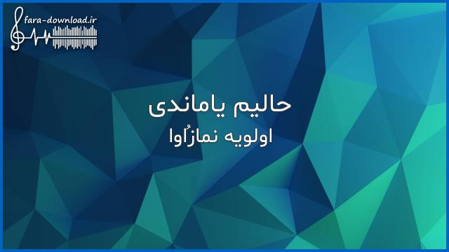 دانلود اهنگ هارداسان سوگیلیم نفسیم سن گولوم با صدای زن از اولویه نمازاُوا