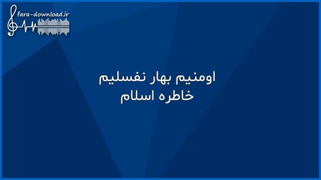 دانلود اهنگ اومنیم بهار نفسلیم از خاطره اسلام