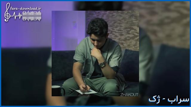 دانلود اهنگ سراب از ژک + متن