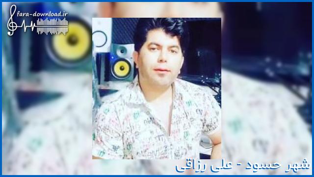 دانلود اهنگ شهر حسود از علی رزاقی