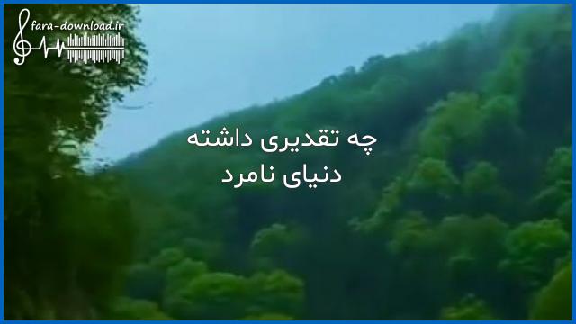 دانلود اهنگ دیگه نخرمی همدیگره بدرد  چه تقدیری داشته دنیای نامرد