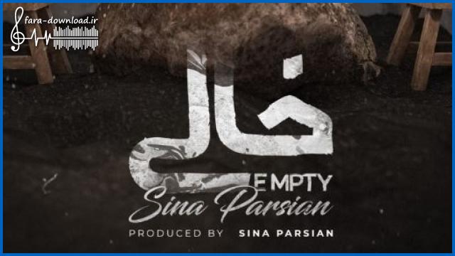 دانلود اهنگ خالی از سینا پارسیان