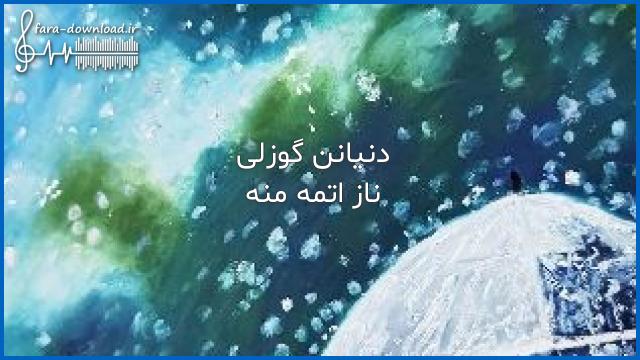 دانلود اهنگ دنیانن گوزلی ناز اتمه منه با صدای زن