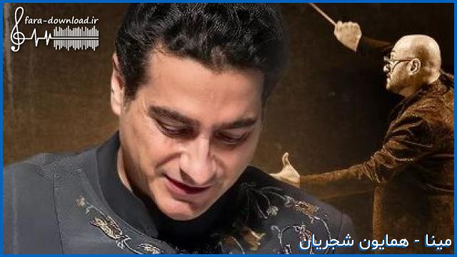 دانلود اهنگ مالی باری کرد مینا گیان کس نی گیراوه از همایون شجریان