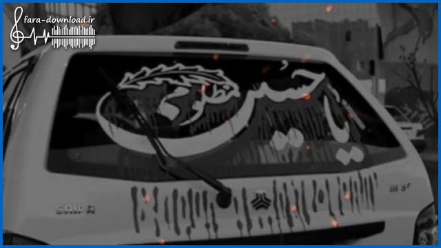 دانلود نوحه هامی شیعه لریندن سلام اولسون حسینه + ریمیکس بیس دار اینستا