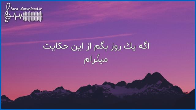 دانلود اهنگ اگه یک روز بگم از این حکایت با صدای زن از مینو رام