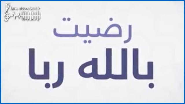 دانلود اهنگ رضیت بالله ربا Radhitu Billahi از ماهر زین Maher Zain