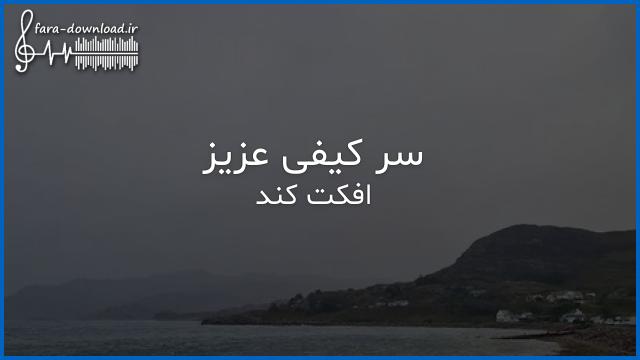 دانلود اهنگ سر کیفی عزیز برقراری با صدای کلفت