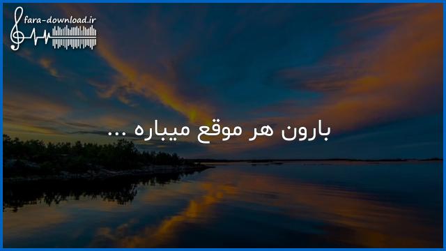 دانلود اهنگ بارون هر موقع که میباره با صدای زن از سارا