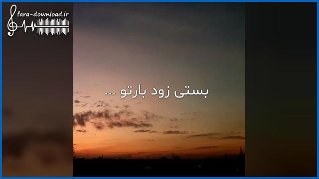 دانلود آهنگ بستی زود بارتو با صدای زن