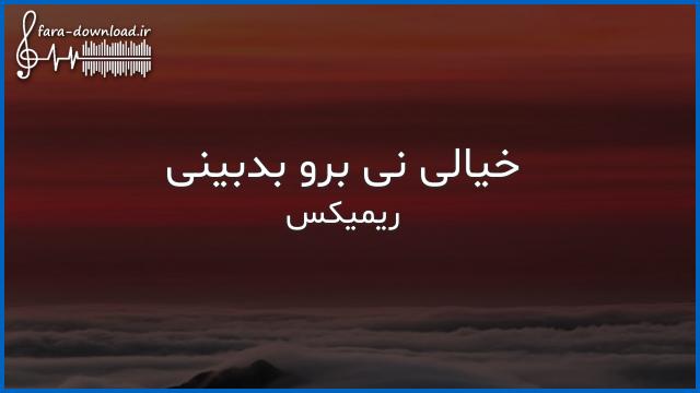 دانلود اهنگ خیالی نی برو بدبینی ریمیکس سوت دار از دی جی سای