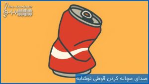 دانلود افکت صدای مچاله کردن قوطی نوشابه