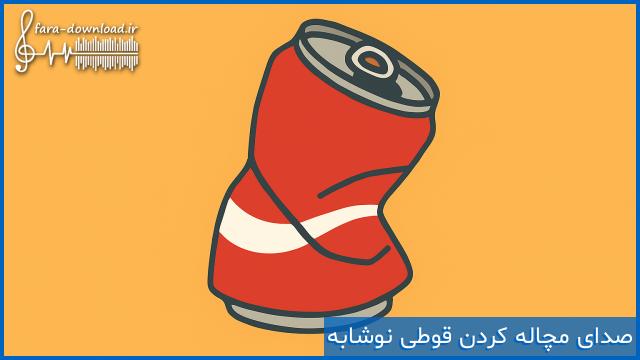 دانلود افکت صدای مچاله کردن قوطی نوشابه